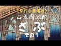 山本周五郎「さぶ」①【小説朗読】