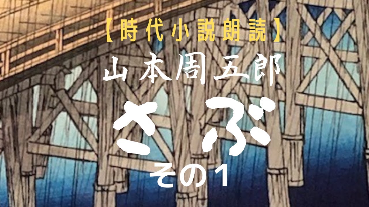 山本周五郎「さぶ」①【小説朗読】 - YouTube