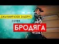 Эльбрус Джанмирзоев - Бродяга (cover Виталий Лобач)