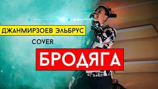 Эльбрус Джанмирзоев - Бродяга (cover Виталий Лобач)