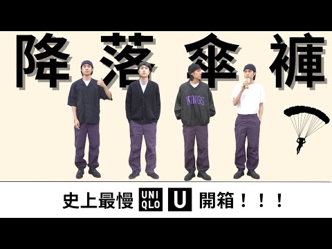 『全台最慢U系列開箱』Uniqlo U我只買這一件！男生的降落傘褲穿搭｜灰塵村長｜紫色物語