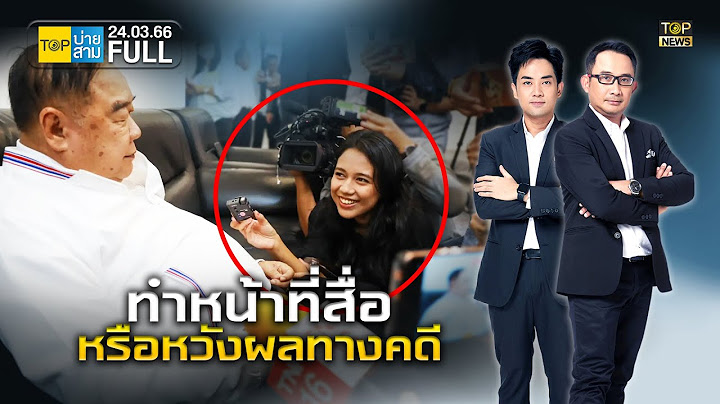 TOP บ่ายสาม | 24 มี.ค. 66 | FULL | TOP NEWS
