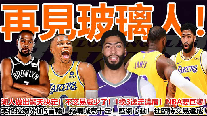 再见玻璃人！湖人做出惊天抉定！不交易威少了！1换3送走浓眉！NBA要巨变！英格拉姆外加5首轮！鹈鹕诚意十足！篮网心动！杜兰特交易达成！ - 天天要闻