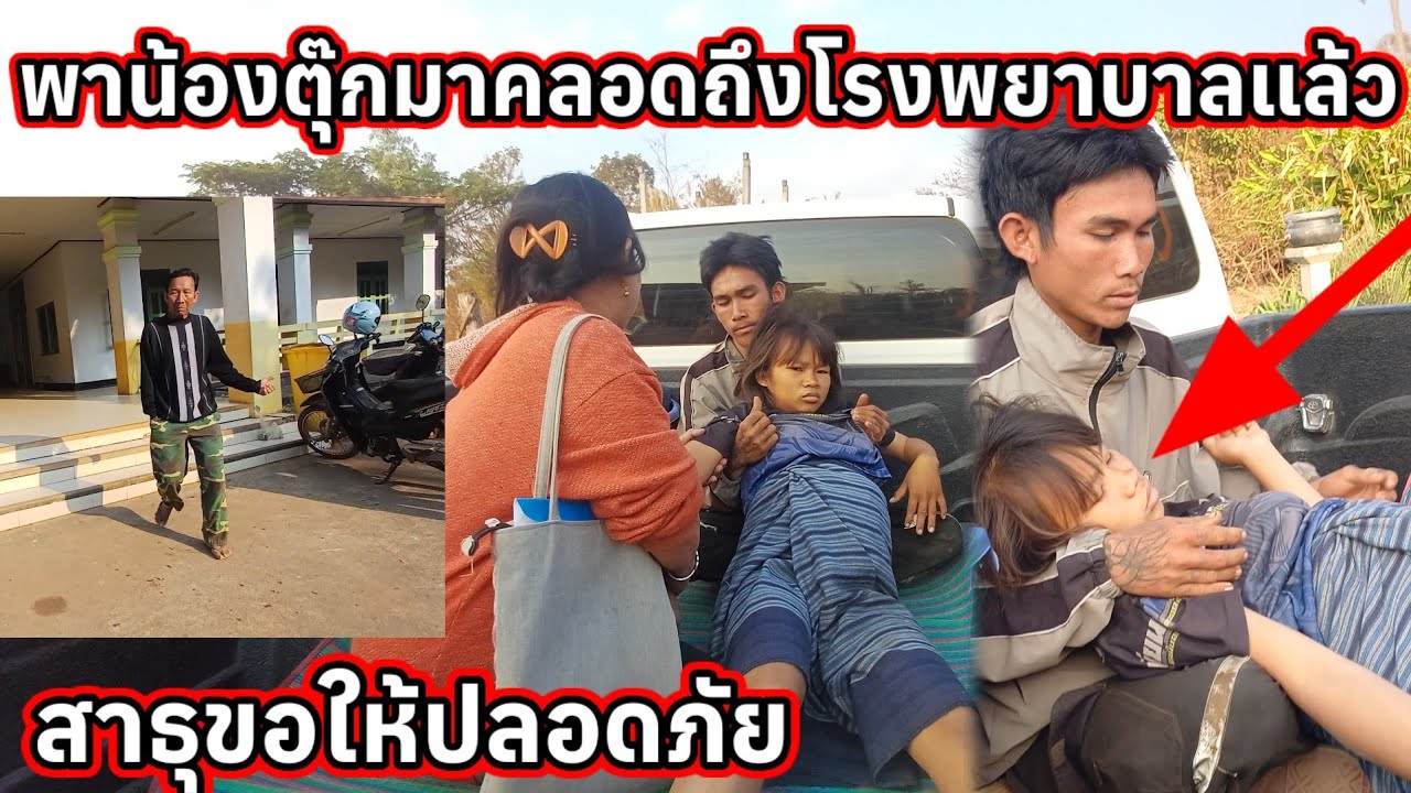 ด่วนๆส่งตัวน้องตุ๊กถึงโรงพยาบาลแล้ว น้องตุ๊กคลอดแล้ว ขอให้ปลอดภัยทั้งแม่และลูก 17 มกราคม ค.ศ. 2026