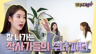 [아이유의 집콕시그널2] 잘 나가는 작사가들의 수다 파티 Ep.2-2