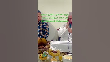 القارئ مسعود عمر محمد من ولايات المتحدة 🇺🇸Qari Masood Omar Mohammad from USA… 2022