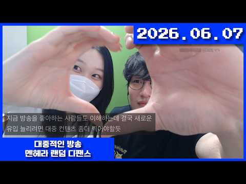 2026-06-07 대중적인 방송 멘헤라 랜덤 디펜스