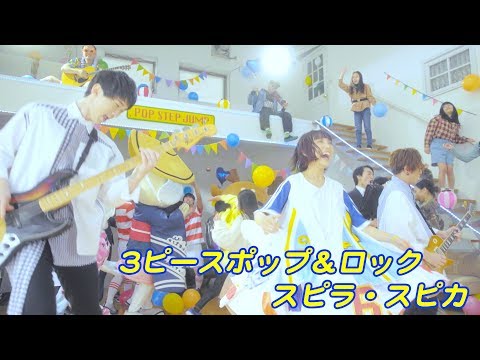 スピラ・スピカMV 『ポップ・ステップ・ジャンプ！』