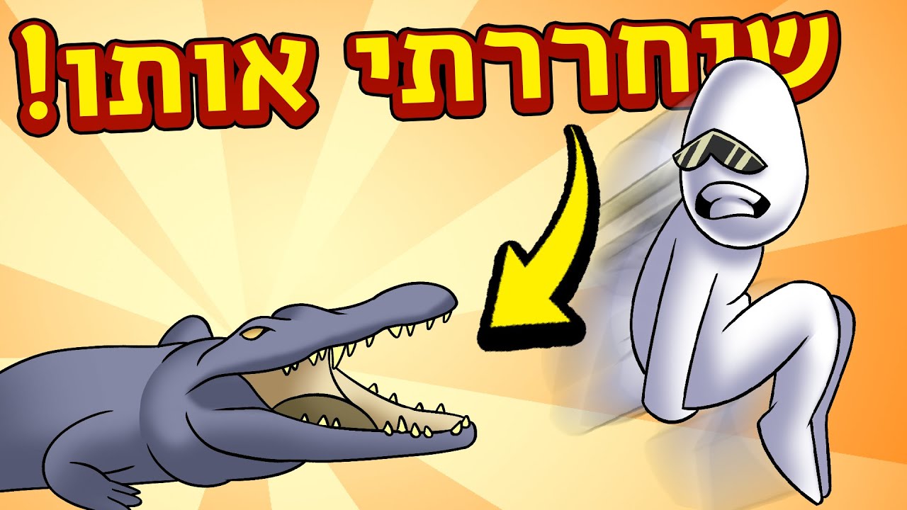 שיחררתי תנין בגן חיות! ◄ גן החיות של דוד