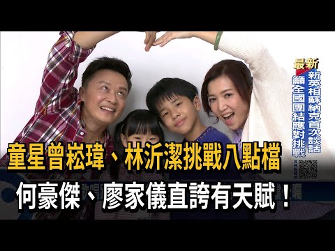 八點檔童星林沂潔演出超齡哭戲 曾崧瑋秀歌喉－民視台語新聞