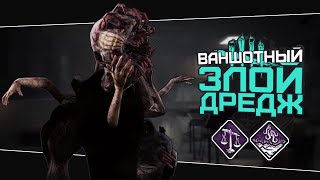 Токсичная Грязь (Dead by Daylight. Полная катка)