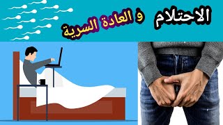 هل يحتلم الذي يمارس العادة السرية؟ | ما هي عدد مرات الاحتلام الطبيعية للرجل؟