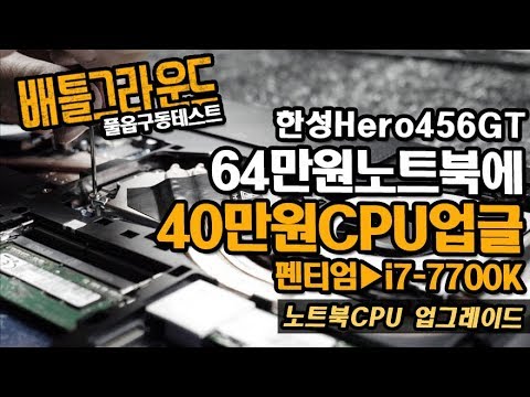 게이밍노트북 Hero456GT 40만원짜리 CPU로 업글 후 배틀그라운드 풀옵으로 돌리면?