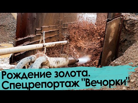 Как рождается золото. Забайкалье, артель "Бальджа"