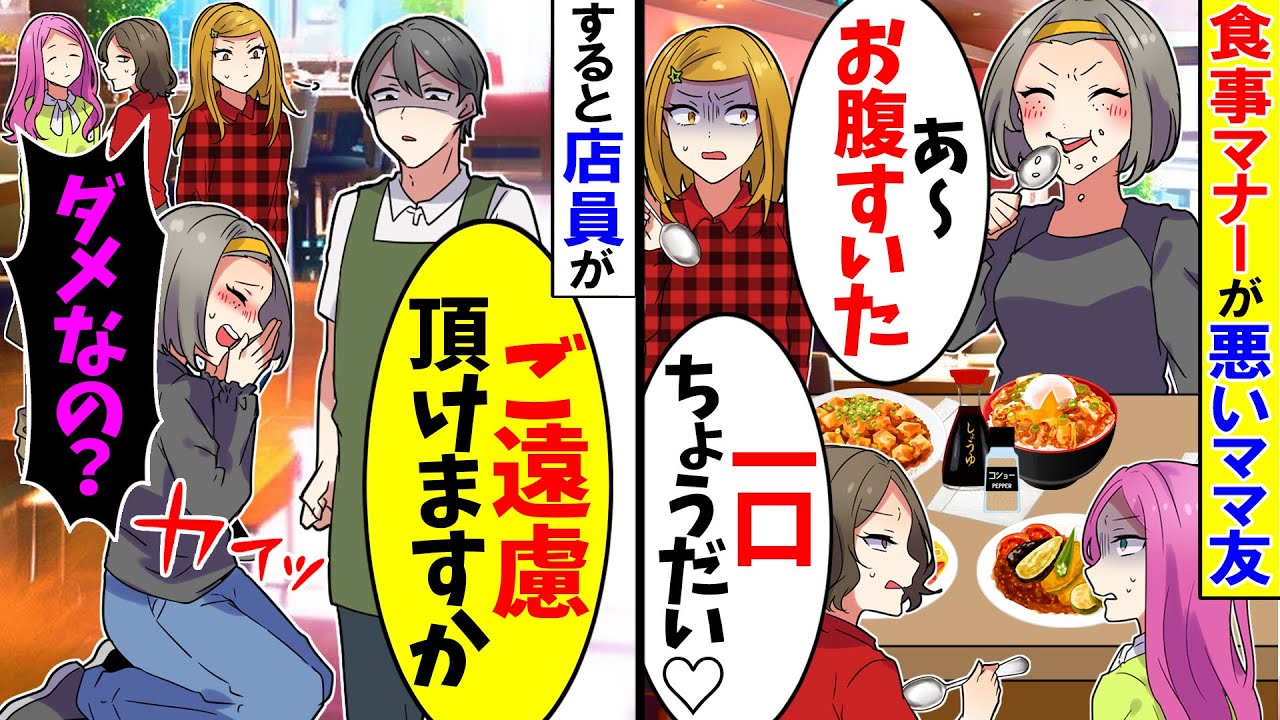 【スカッと】道徳心のないママ友「ビニール袋ちょうだい！ロールごと！」店員「え」→外食でも関係なく場をわきまえず恥ずかしいのでやめてと言っても…【漫画】【アニメ】【スカッとする話】【2ch】