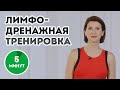 Лимфодренажная тренировка от Аниты Луценко: победи отеки, убери застои, уменьши целлюлит за 5 минут