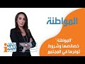 مفهوم المواطنة خصائصها وشروط توفرها في المجتمع مع جمانا هندي