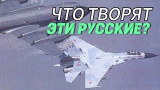 ЧТО ТВОРЯТ ЭТИ РУССКИЕ!? СУ-27 гонял НАТОВский Р-3С 
