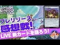 【MTG】ローウィンの昏明、プレリリース感想戦！強かったカードを語りましょうLIVE！Lorwyn Eclipsed