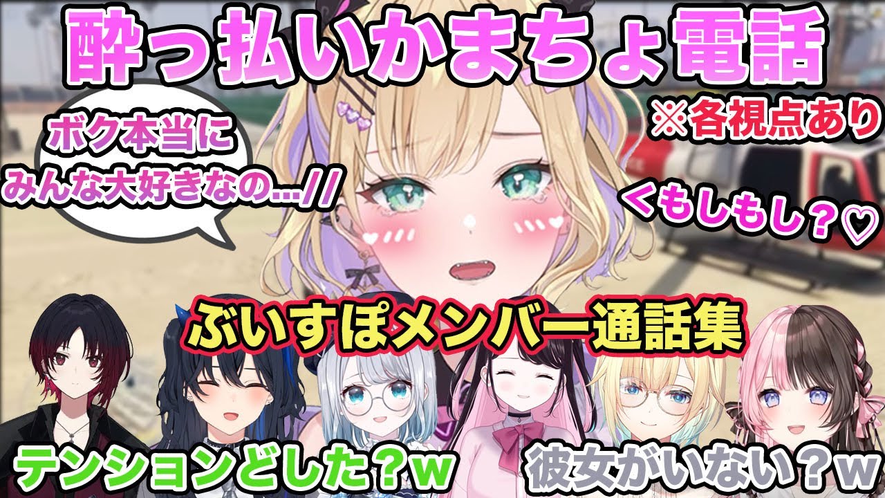 【VCR GTA】酔っ払い胡桃のあのかまちょ電話に対応するぶいすぽメンバー達 各メンバー反応集　各視点あり 【切り抜き/胡桃のあ/如月れん/橘ひなの/藍沢エマ/一ノ瀬うるは/雑談/ぶいすぽ/スト鯖】