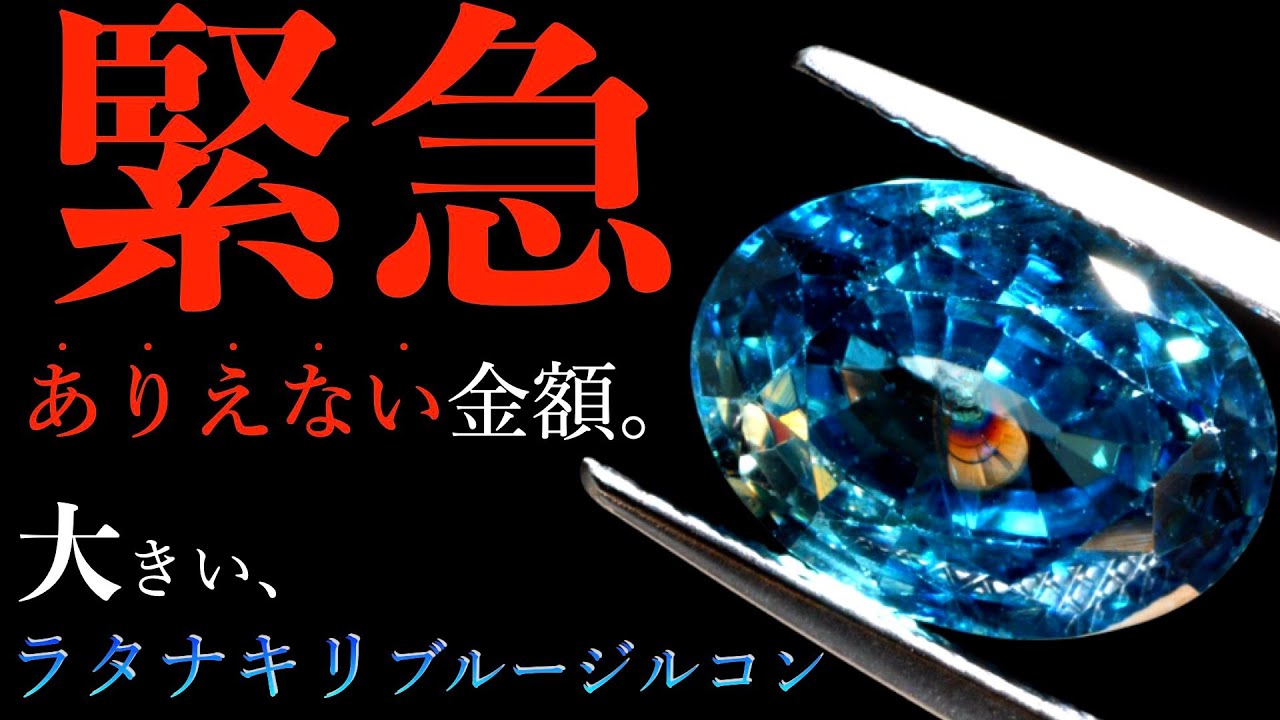 ラタナキリブルージルコン】見たらわかります。⚠️この凄さ⚠️ - YouTube