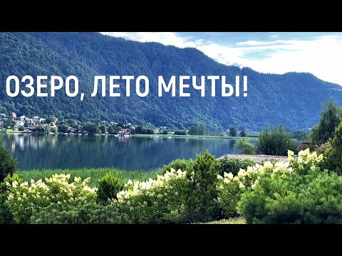 Лето на озере в Австрии, море не нужно. 2,7K