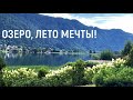 Лето на озере в Австрии, море не нужно. 2,7K