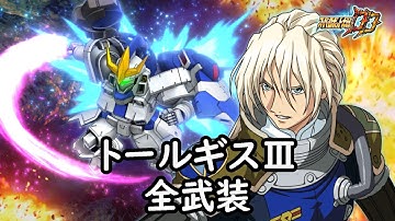 [スパロボDD]トールギスⅢ & ノイン(サブ) 全武装 (追加連続攻撃(MAP))