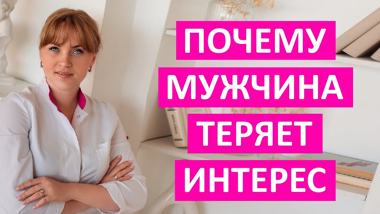 Почему мужчина теряет интерес