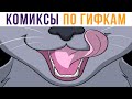 Комиксы по гифкам. ЧАСИКИ ТИКАЮТ))) | Мемозг #530