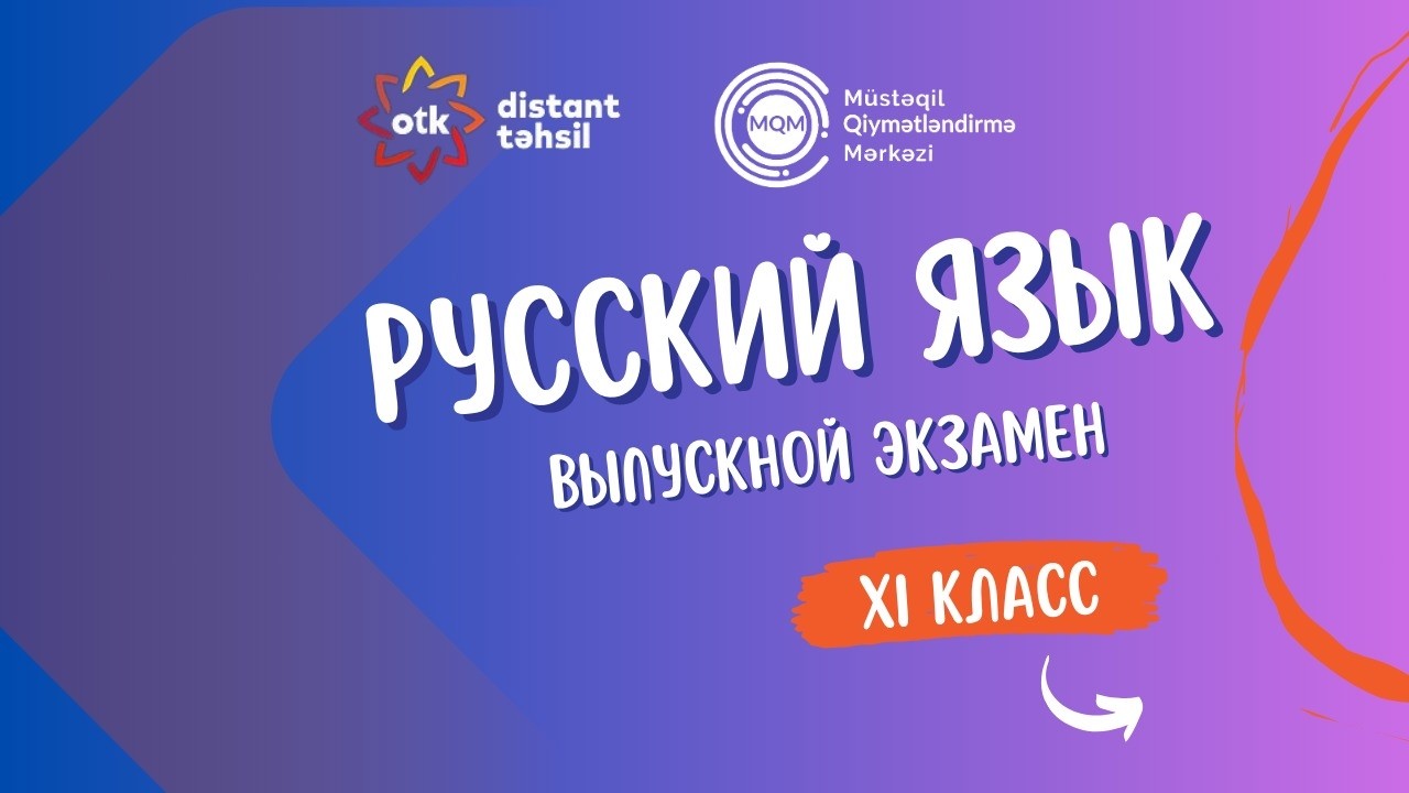 Bопрос 10- Интеллектуальное соревнование 15.02.2026- XI класс Объяснение вопросов по русскому языку