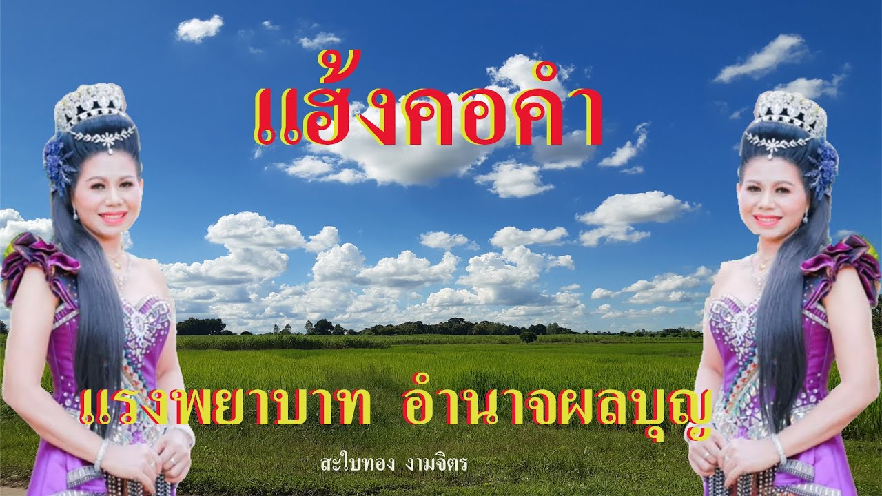 ลำเรื่อง แรงพยาบาท  อำนาจผลบุญ