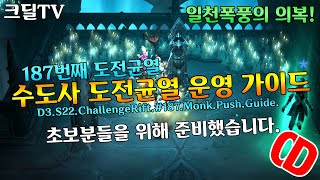 디아블로3 수도사 도전균열 187번째 운영가이드(D3.S22.Monk.ChallengeRift.Push.Gu…