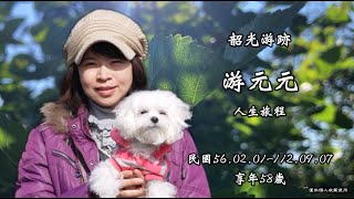 1120926游元元 女士 追思影片FHD