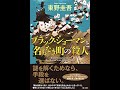 【紹介】ブラック・ショーマンと名もなき町の殺人 （東野 圭吾）