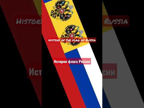 History of the flag of Russia/История флага России #flags #флаги #shorts #animation #анимации