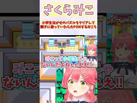 小学生泣かせのパズルをクリアして調子に乗っていたら大PONするみこち #shorts  #ホロライブ #切り抜き #vtuber  #さくらみこ #ホロ切り抜き