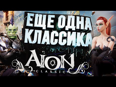 Видео: AION Classic – ЕЩЁ ОДНА КЛАССИКА!!! [ЗЗВ Лайт #41]