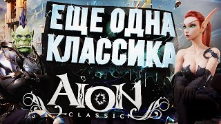 AION Classic – ЕЩЁ ОДНА КЛАССИКА!!! [ЗЗВ Лайт #41]