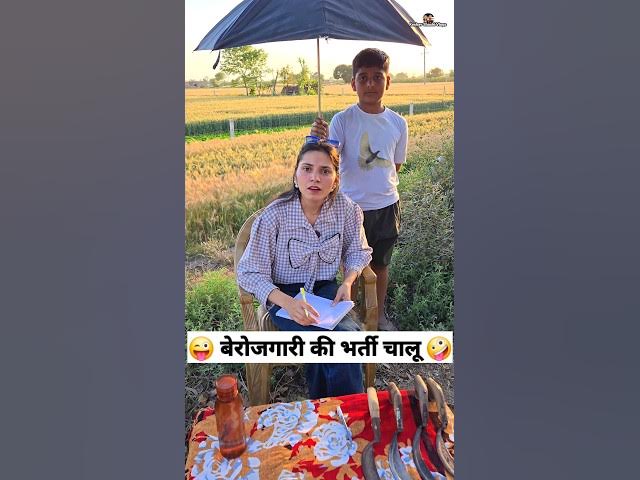 बेरोजगारी की भर्ती चालू 😜🤪 Comedy Shorts #comedy #funny #shorts #trending #keshavshashivlogs