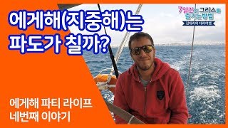 그리스 요트여행'김대리의 대리여행' ep 4 '어서와 에게해는 처음이지'