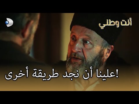 علينا أن نجد طريقة أخرى أنت وطني الجزء 40