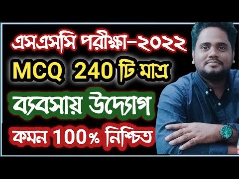 SSC’2022 ব্যবসায় উদ্যোগ MCQ ।। Business Studies MCQ ।। ব্যবসায় উদ্যোগ ।। বহুনির্বাচনি ।। SSC 2022