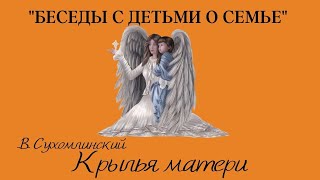 «Беседы о семье» аудиосказка В. Сухомлинский «Крылья матери»