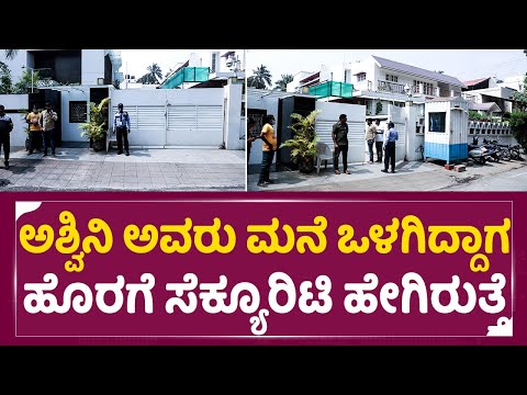 Puneeth Rajkumar House: ಅಪ್ಪು ಮನೆಯ ಹೊರಗೆ ಸೆಕ್ಯೂರಿಟಿ ಹೇಗಿರುತ್ತೆ| Appu House security | Ashwini | SStv Puneeth Rajkumar House: ಅಪ್ಪು ಮನೆಯ ಹೊರಗೆ ಸೆಕ್ಯೂರಿಟಿ ಹೇಗಿರುತ್ತೆ| Appu House security | Ashwini | SStv