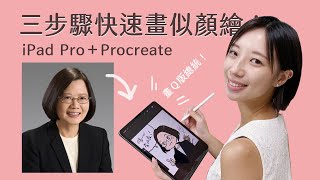 用iPad Pro快速畫似顏繪以蔡英文為範例Procreate編輯小姐Yuli