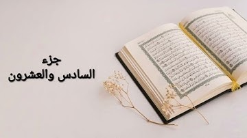ختم القران الكريم القارئ فرمان شواني جزء السادس والعشرون