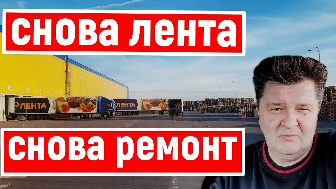 Снова Лента. Снова Ремонт Рефа Кариер. - YouTube