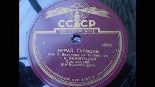 Георгий Виноградов – Играй, гармонь (1950 год)
