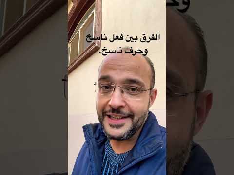 إيه الفرق بين فعل ناسخ وحرف ناسخ ستة ابتدائي قناة الأستاذ ماجد سيد
